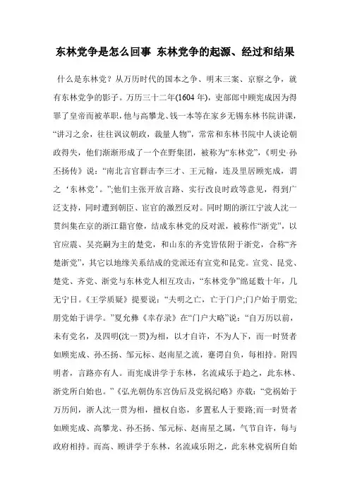 东林党争是怎么回事 东林党争的起源、经过和结果