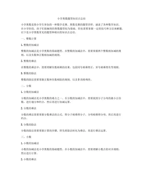 小学奥数题型知识点总结