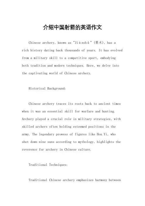 介绍中国射箭的英语作文