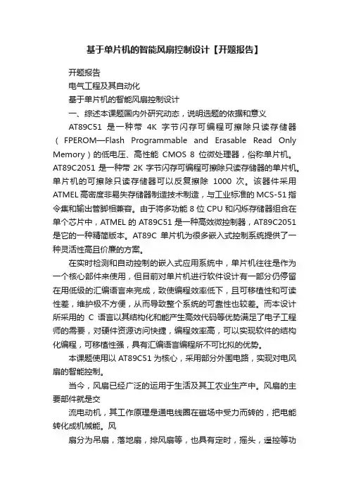 基于单片机的智能风扇控制设计【开题报告】