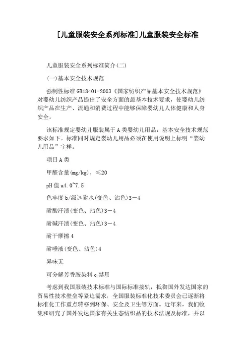 [儿童服装安全系列标准]儿童服装安全标准