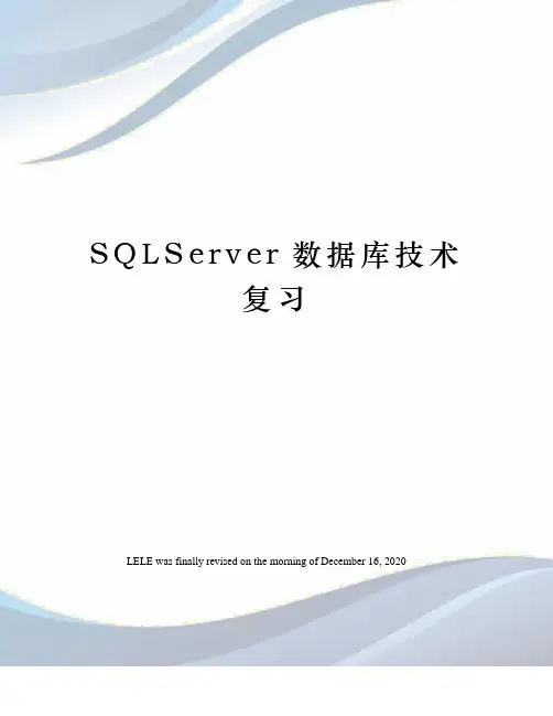 SQLServer数据库技术复习