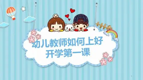 幼儿教师如何上好开学第一课ppt课件