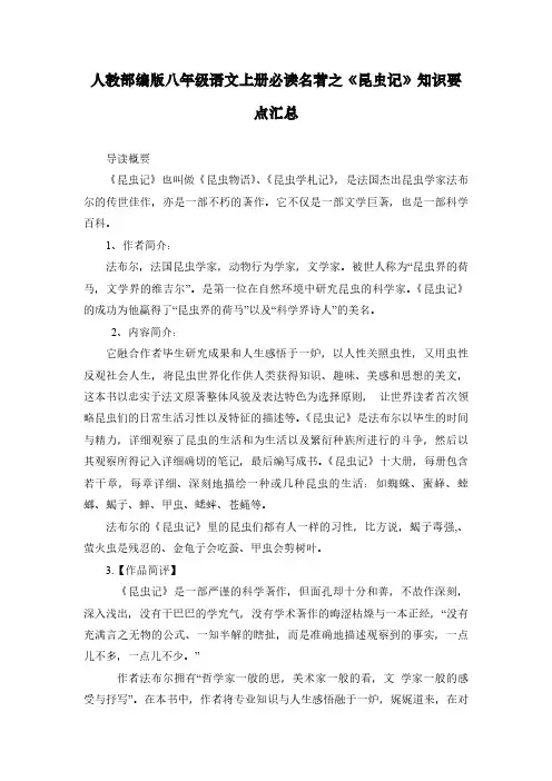 人教部编版八年级语文上册必读名著之《昆虫记》知识要点汇总
