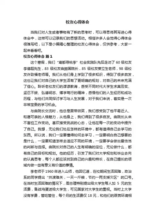 校友心得体会（精选14篇）