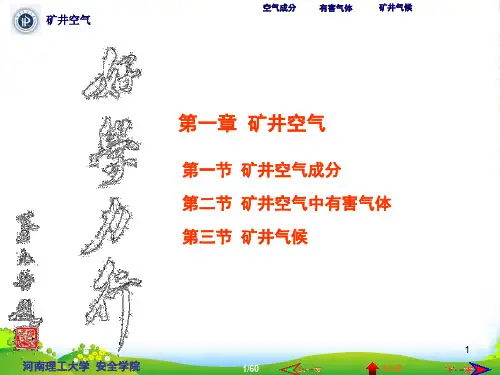第1章矿井空气-课件