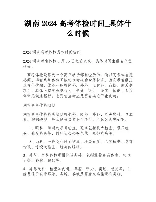 湖南2024高考体检时间_具体什么时候