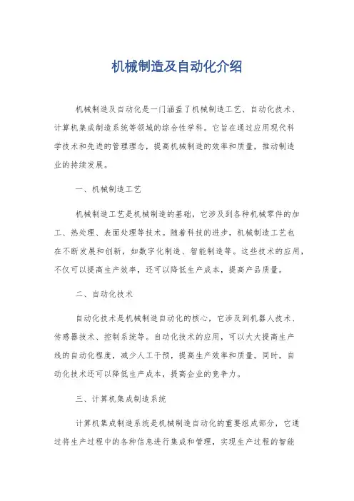 机械制造及自动化介绍