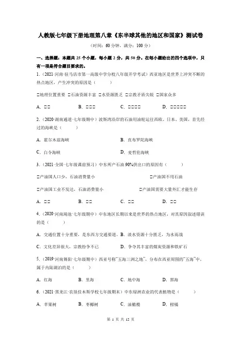人教版七年级下册地理第八章《东半球其他的地区和国家》测试卷(含答案)