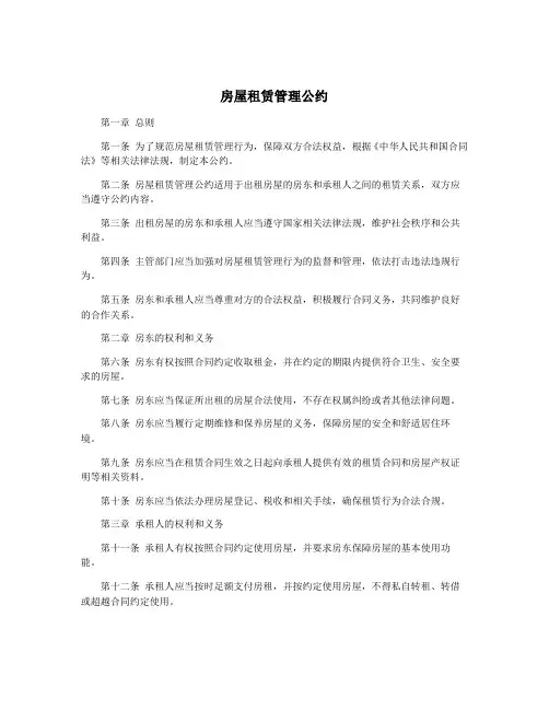 房屋租赁管理公约