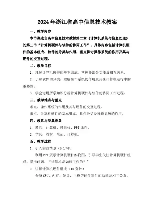 2024年浙江省高中信息技术教案