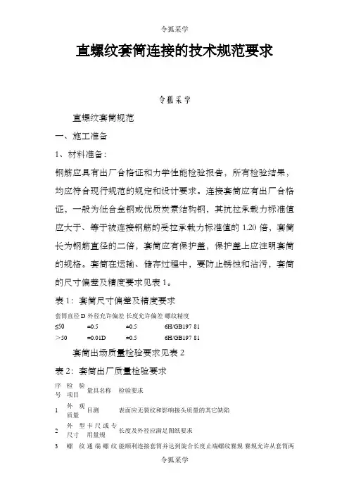 直螺纹套筒连接的技术规范要求