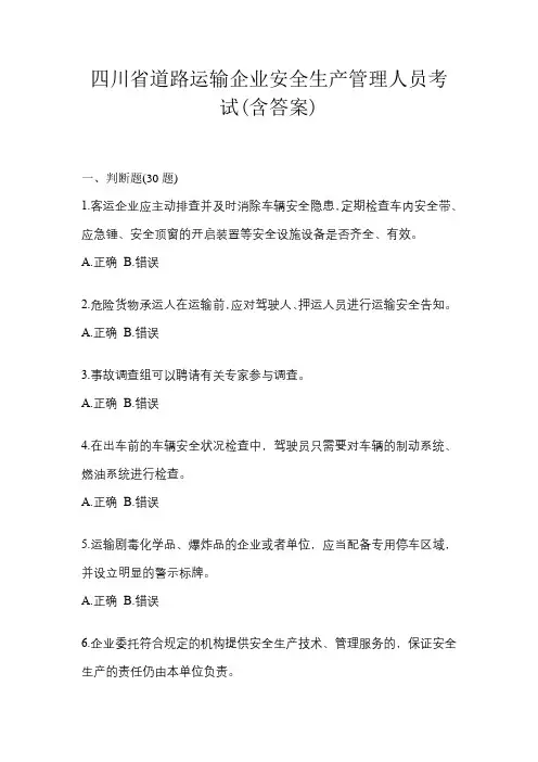 四川省道路运输企业安全生产管理人员考试(含答案)