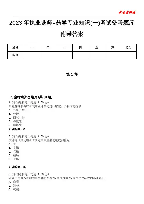 2023年执业药师-药学专业知识(一)考试备考题库附带答案2