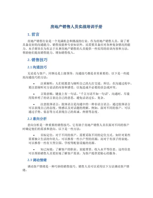 房地产销售人员实战培训手册