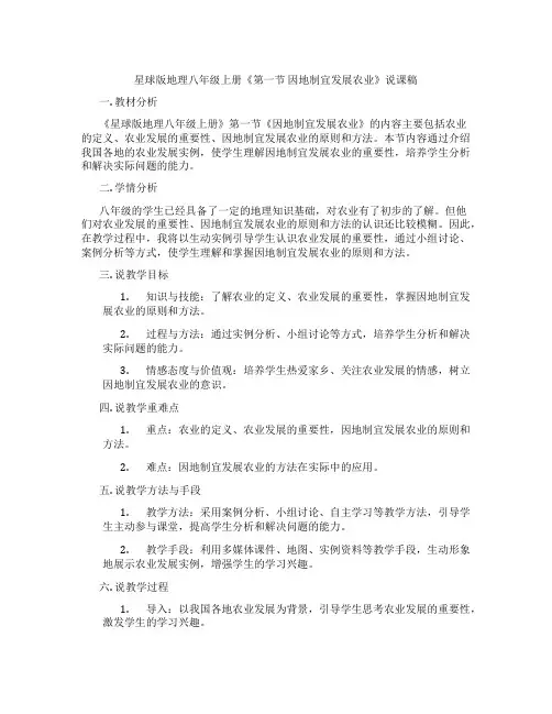星球版地理八年级上册《第一节因地制宜发展农业》说课稿