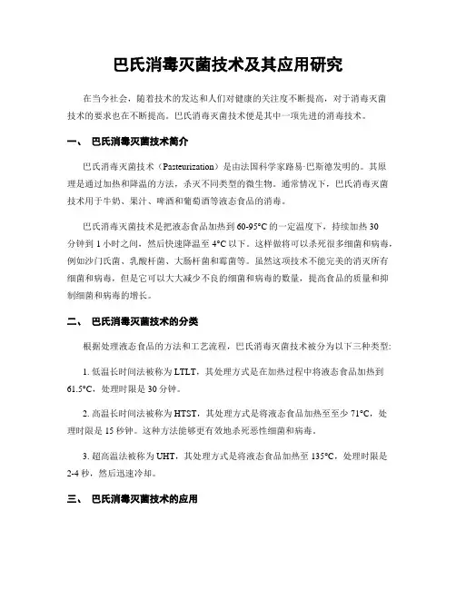 巴氏消毒灭菌技术及其应用研究