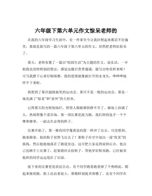 六年级下第六单元作文惊呆老师的