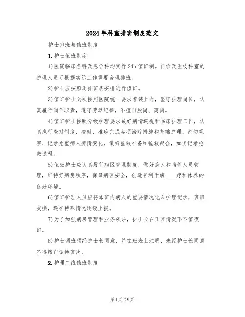 2024年科室排班制度范文（三篇）
