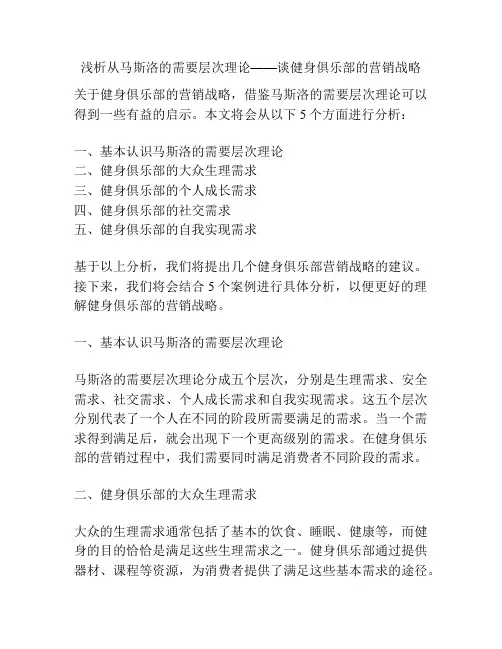 浅析从马斯洛的需要层次理论——谈健身俱乐部的营销战略