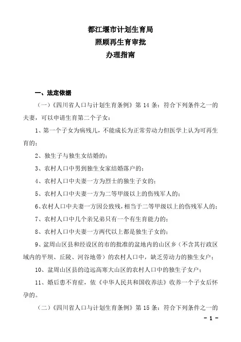 都江堰市计划生育局照顾再生育审批办理指南