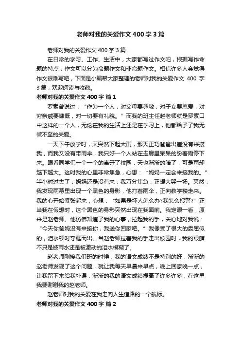 老师对我的关爱作文400字3篇