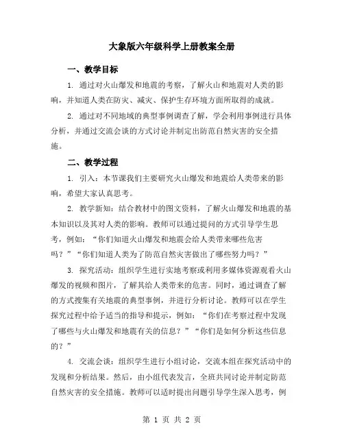 大象版六年级科学上册教案全册