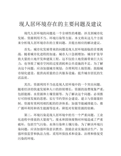 现人居环境存在的主要问题及建议