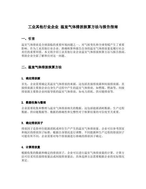 工业其他行业企业 温室气体排放核算方法与报告指南