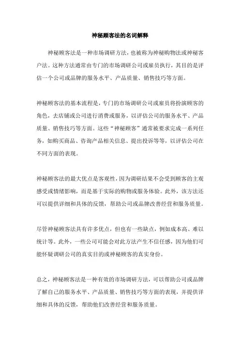 神秘顾客法的名词解释
