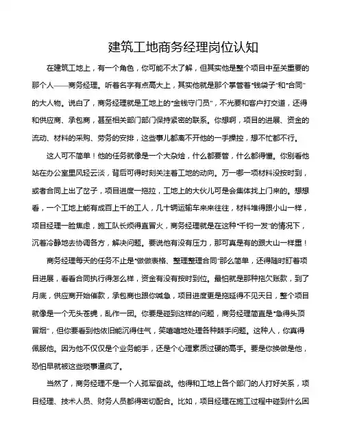 建筑工地商务经理岗位认知