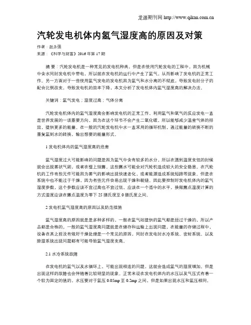 汽轮发电机体内氢气湿度高的原因及对策