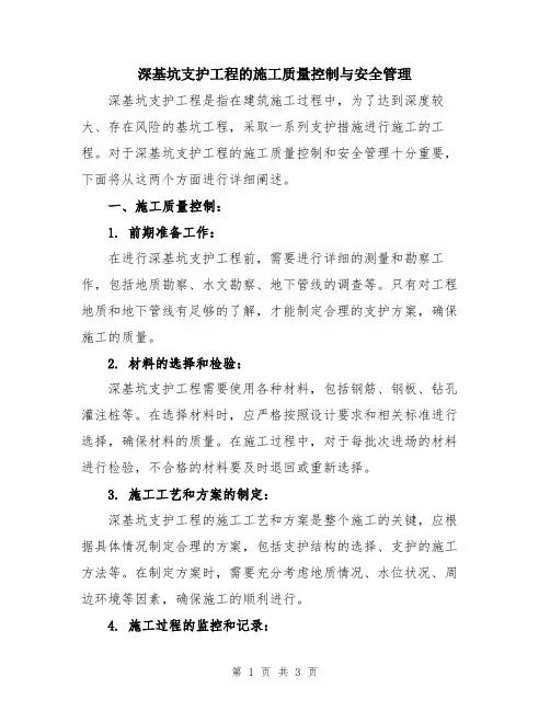 深基坑支护工程的施工质量控制与安全管理