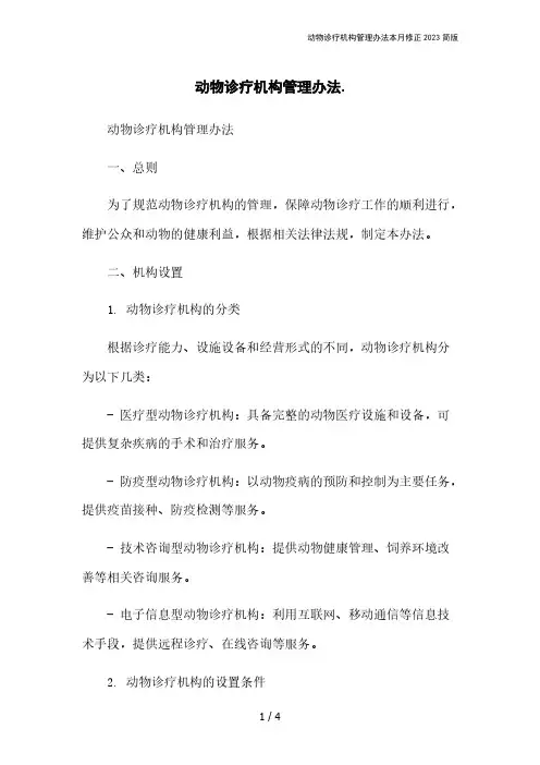 动物诊疗机构管理办法本月修正2023简版