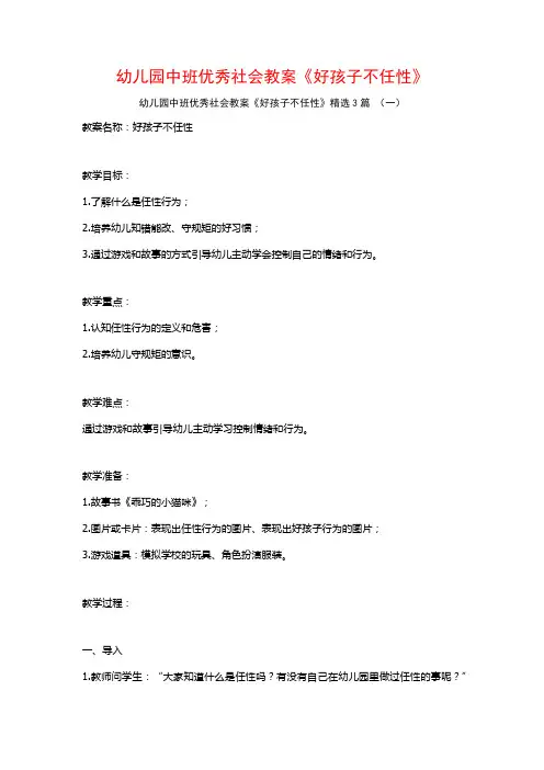 幼儿园中班优秀社会教案《好孩子不任性》3篇