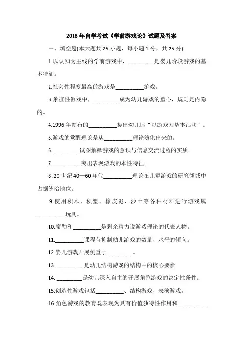 2018年自学考试《学前游戏论》试题及答案