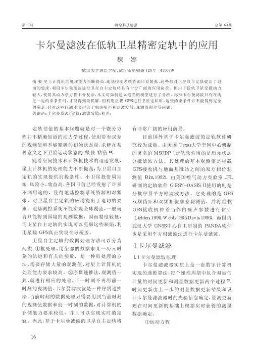 卡尔曼滤波在低轨卫星精密定轨中的应用