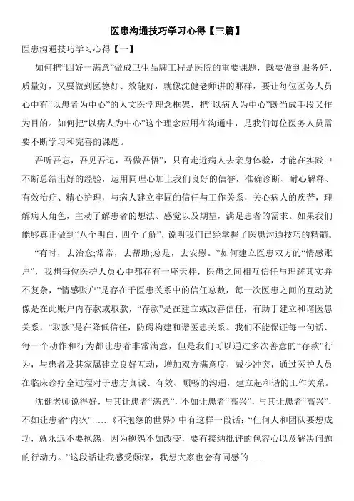 最新医患沟通技巧学习心得【三篇】
