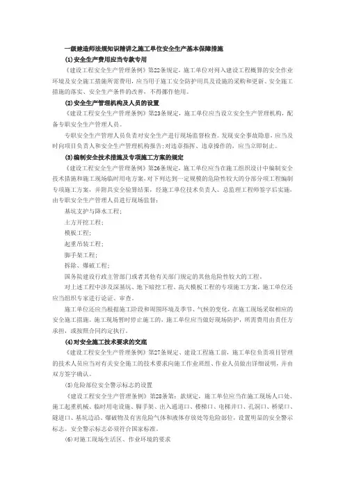 2013一级建造师法规：施工单位安全生产保障措施