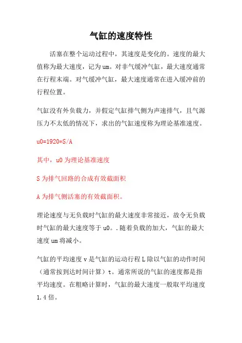 气缸的速度特性