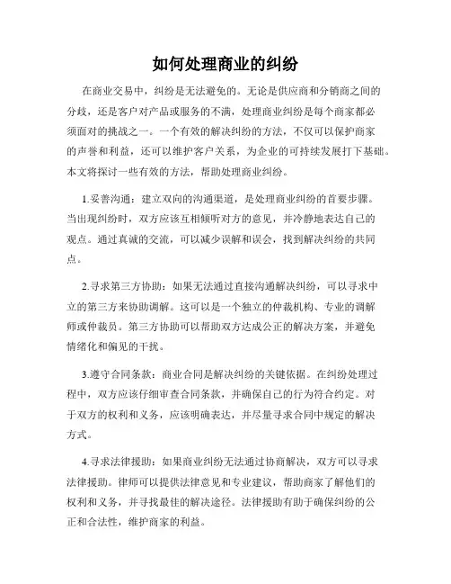 如何处理商业的纠纷