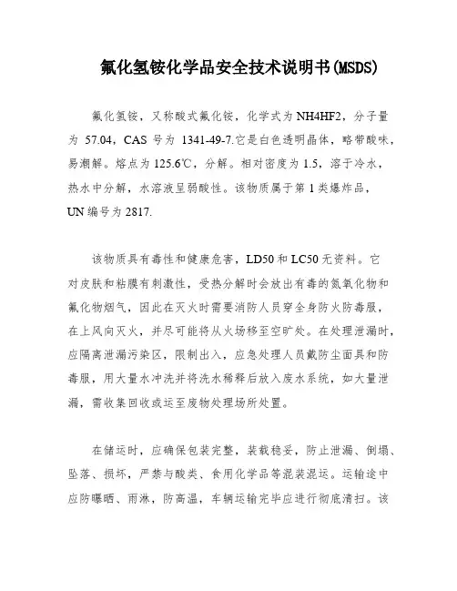 氟化氢铵化学品安全技术说明书(MSDS)