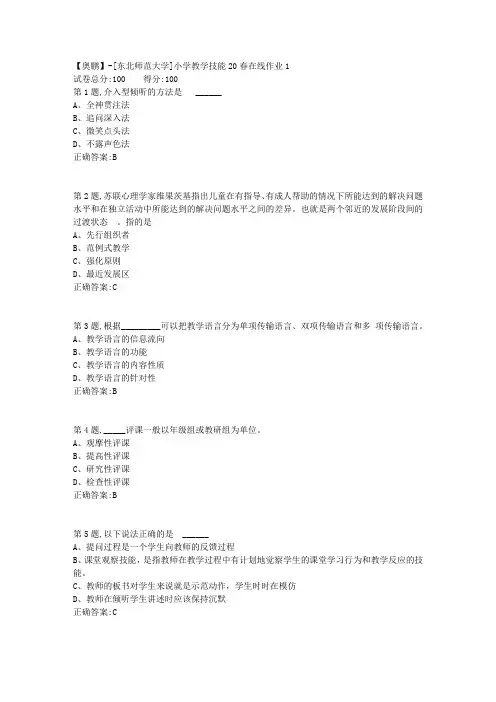 [东北师范大学]《小学教学技能》20春在线作业1