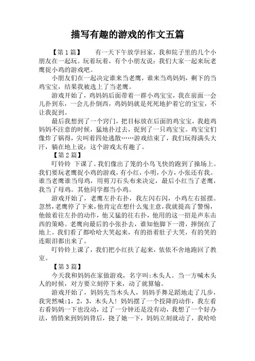 描写有趣的游戏的作文五篇