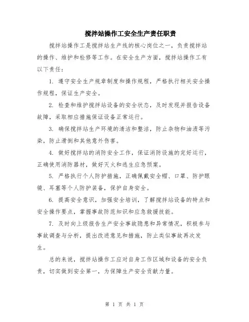 搅拌站操作工安全生产责任职责