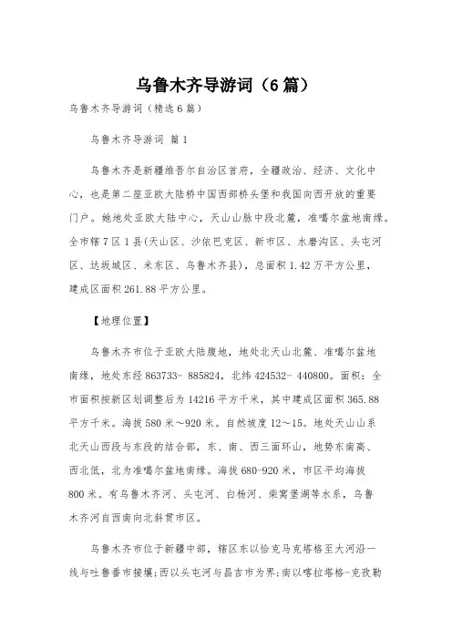 乌鲁木齐导游词(6篇)