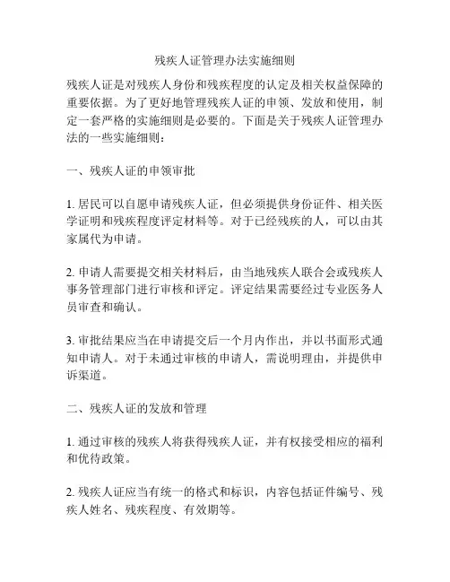 残疾人证管理办法实施细则