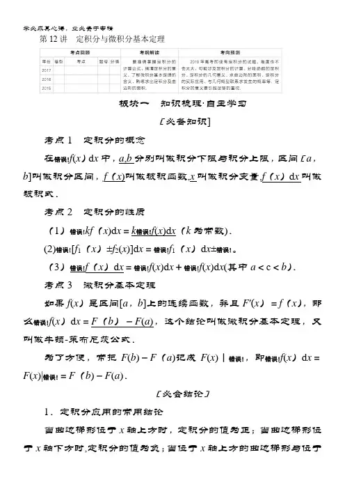 2019版数学(理)培优增分一轮全国经典版培优讲义：第2章 第12讲定积分与微积分基本定理 含答案