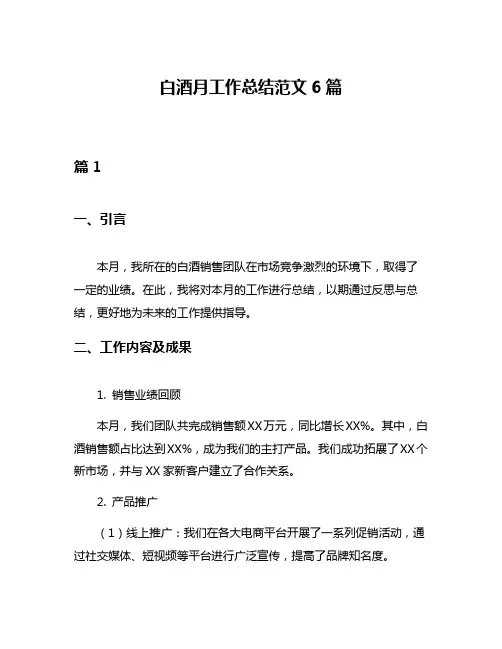 白酒月工作总结范文6篇