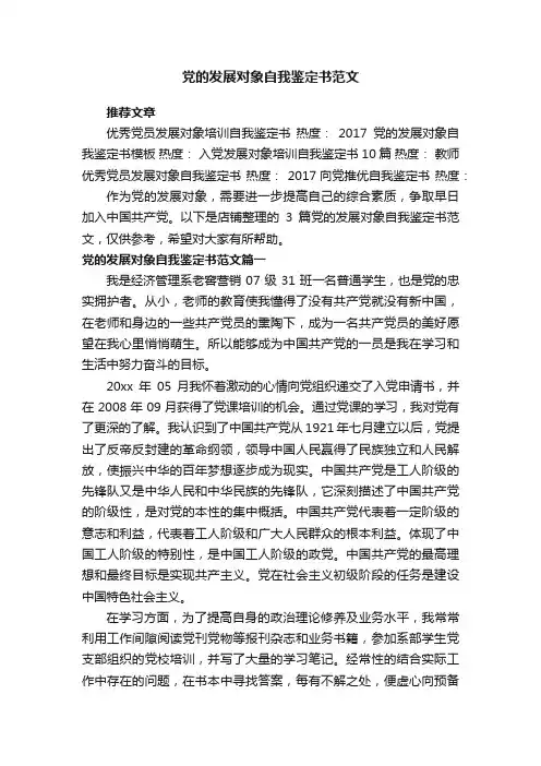 党的发展对象自我鉴定书范文